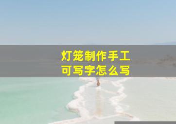 灯笼制作手工可写字怎么写