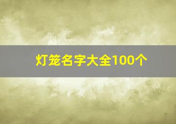 灯笼名字大全100个