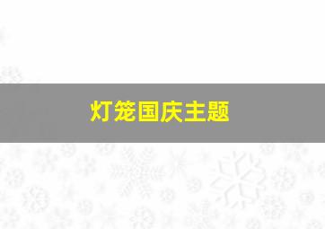 灯笼国庆主题