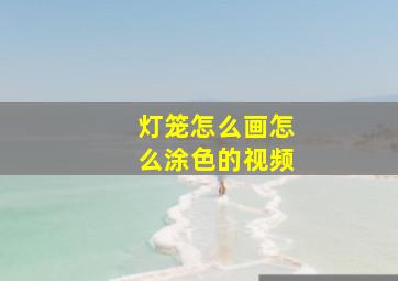 灯笼怎么画怎么涂色的视频