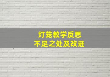 灯笼教学反思不足之处及改进