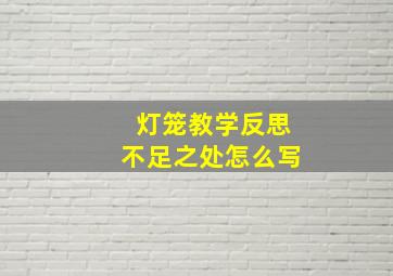 灯笼教学反思不足之处怎么写