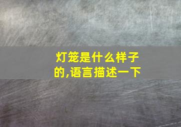 灯笼是什么样子的,语言描述一下