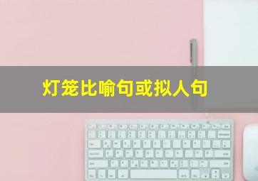 灯笼比喻句或拟人句