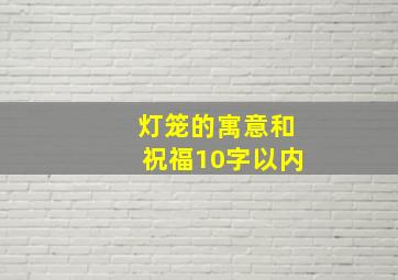 灯笼的寓意和祝福10字以内