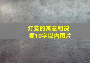 灯笼的寓意和祝福10字以内图片