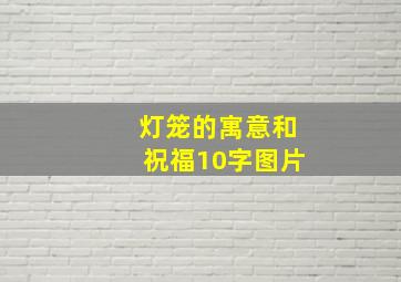 灯笼的寓意和祝福10字图片