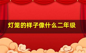 灯笼的样子像什么二年级