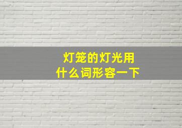 灯笼的灯光用什么词形容一下