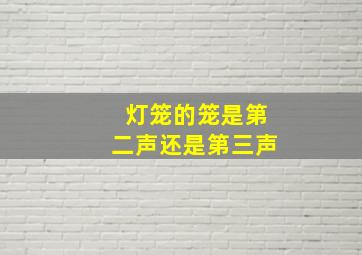 灯笼的笼是第二声还是第三声