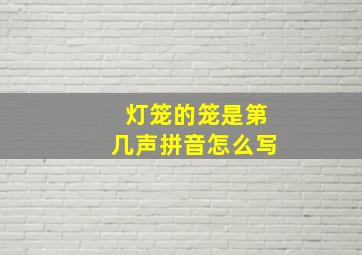 灯笼的笼是第几声拼音怎么写