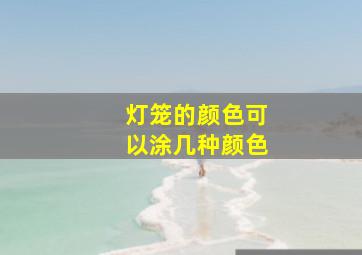 灯笼的颜色可以涂几种颜色