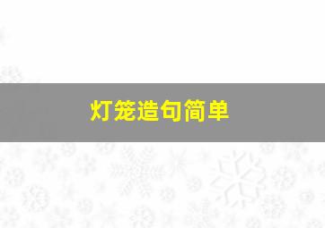 灯笼造句简单