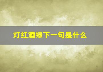 灯红酒绿下一句是什么