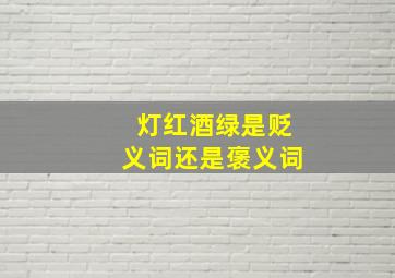 灯红酒绿是贬义词还是褒义词