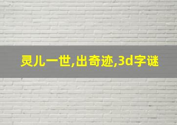 灵儿一世,出奇迹,3d字谜