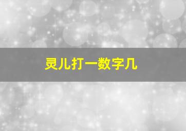 灵儿打一数字几