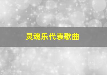 灵魂乐代表歌曲