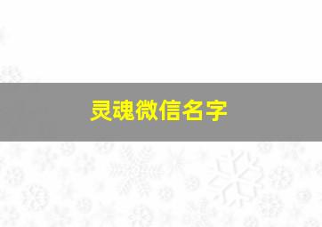 灵魂微信名字