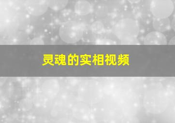 灵魂的实相视频