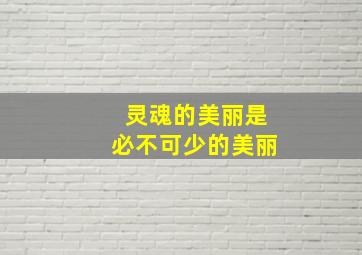 灵魂的美丽是必不可少的美丽