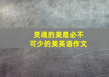 灵魂的美是必不可少的美英语作文