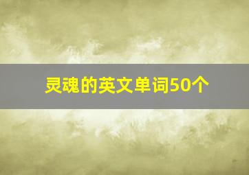 灵魂的英文单词50个