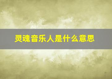 灵魂音乐人是什么意思