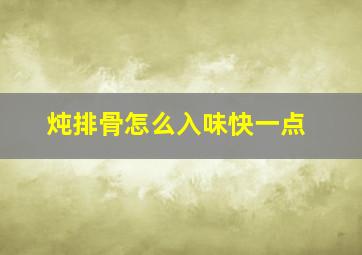 炖排骨怎么入味快一点