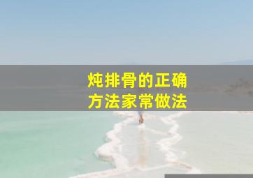 炖排骨的正确方法家常做法