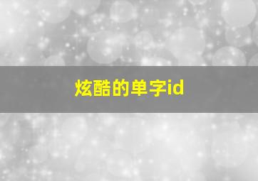 炫酷的单字id