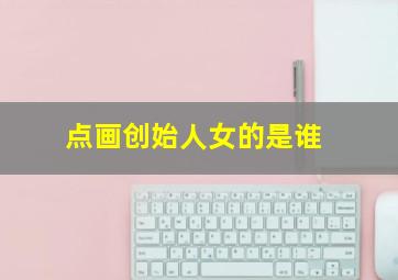 点画创始人女的是谁