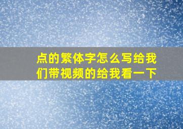 点的繁体字怎么写给我们带视频的给我看一下