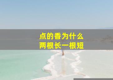 点的香为什么两根长一根短