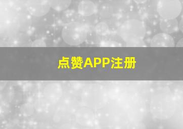 点赞APP注册