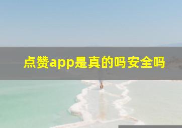 点赞app是真的吗安全吗