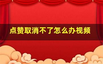 点赞取消不了怎么办视频