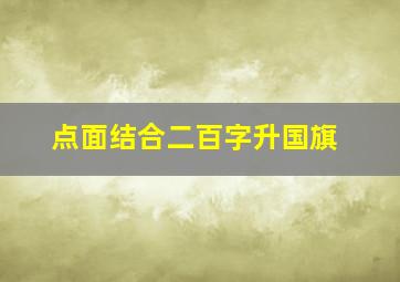 点面结合二百字升国旗