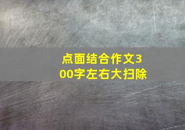 点面结合作文300字左右大扫除