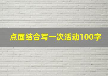 点面结合写一次活动100字