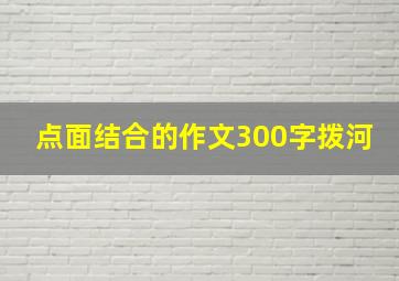 点面结合的作文300字拨河