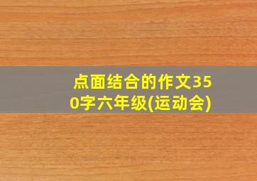 点面结合的作文350字六年级(运动会)