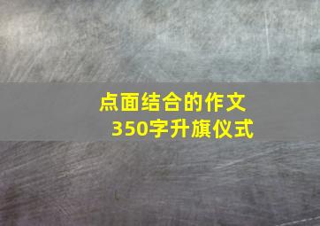 点面结合的作文350字升旗仪式