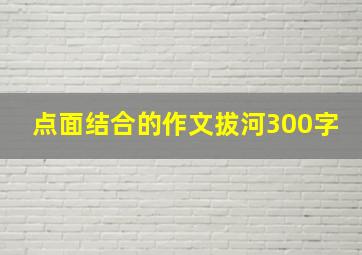 点面结合的作文拔河300字