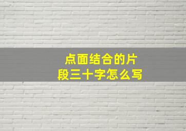 点面结合的片段三十字怎么写