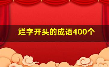 烂字开头的成语400个