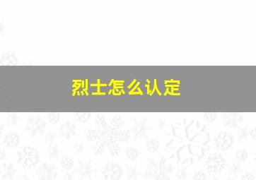 烈士怎么认定