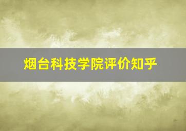 烟台科技学院评价知乎