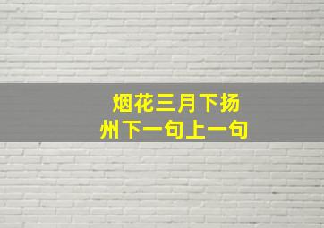 烟花三月下扬州下一句上一句