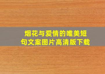 烟花与爱情的唯美短句文案图片高清版下载